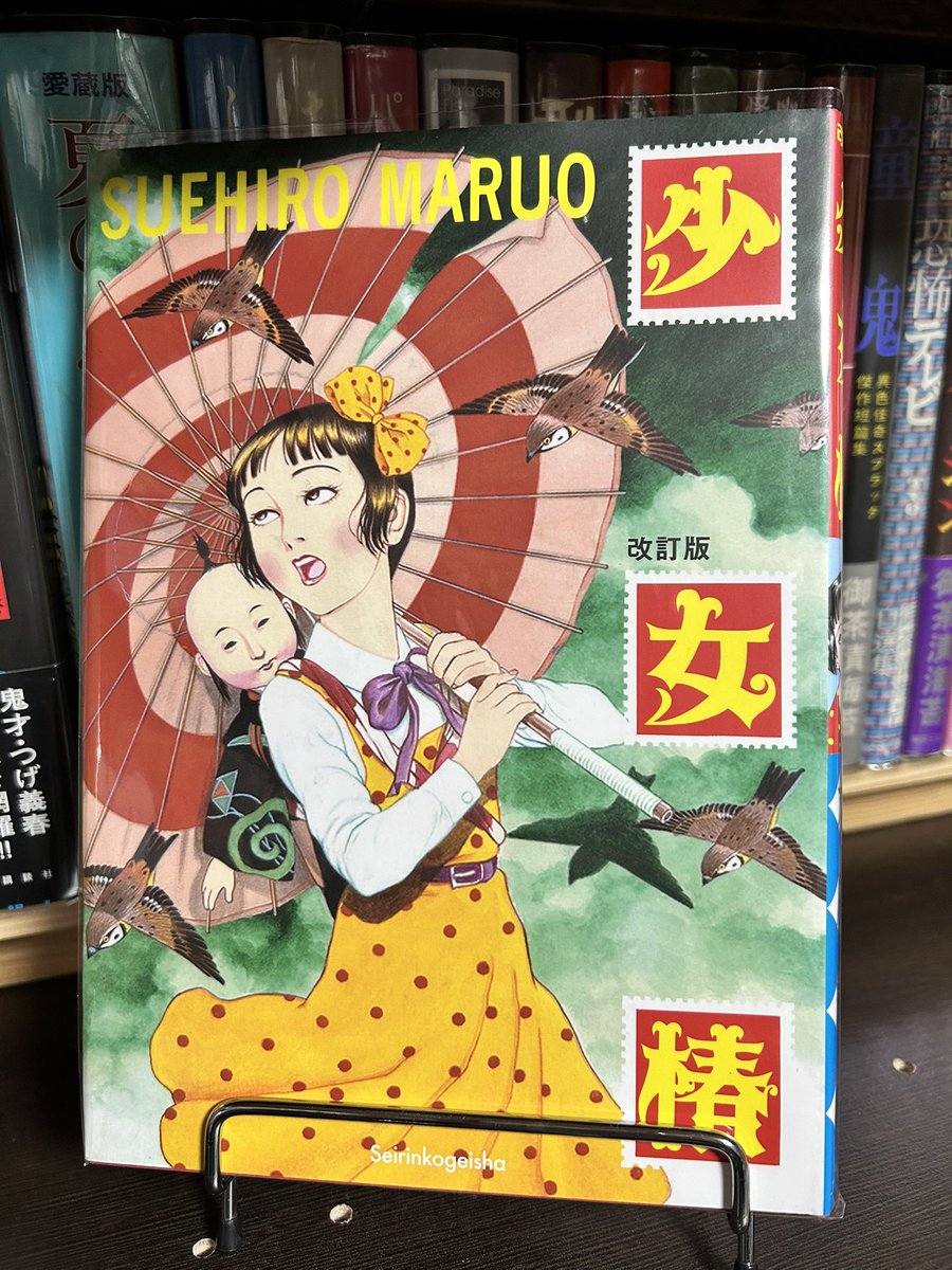 今日読んだ漫画 ✪少女椿 丸尾末広 丸尾末広の代表作的な作品 改めて