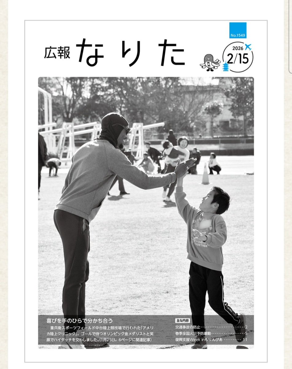 🔷広報なりた
2月15日最新号発刊
成田市政情報満載
city.narita.chiba.jp/koho_ebook/202…

#成田市
#広報なりた
#成田市議会議員鳥海なおき
#とりうみなおき