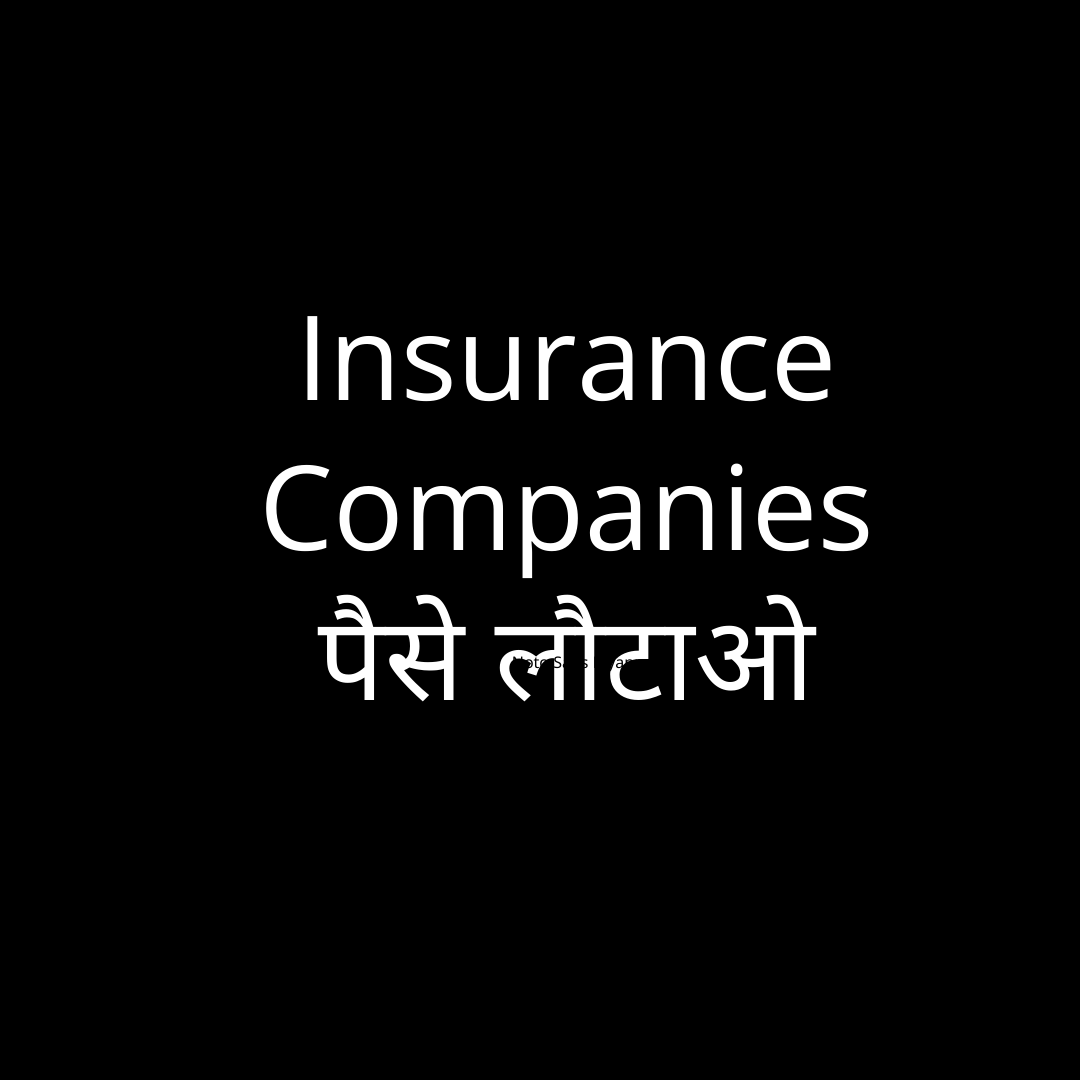 Star Health के कस्टमर का वीडियो वायरल है
इसके पीछे का खेल समझिए

भारत में अगर Health Insurance कंपनी प्रीमियम से 100 करोड़ वसूलती है और क्लेम पर सिर्फ 10 करोड़ वापस करती है तब भी उसे रोकने का कोई नियम नहीं है....

लेकिन अमेरिका में अगर Health Insurance कंपनी, 100 करोड़ का