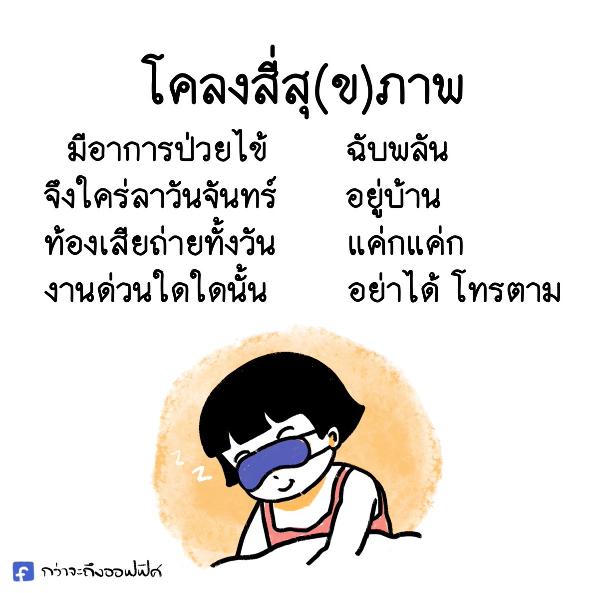 นิราศมันเดย์
___________________
#กว่าจะถึงออฟฟิศ