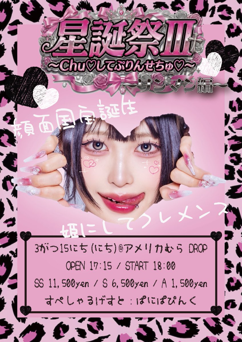 大阪】 💖💖💖💖💖💖💖💖💖💖💖💖 愛月星乱生誕祭-ワンマン編-解禁