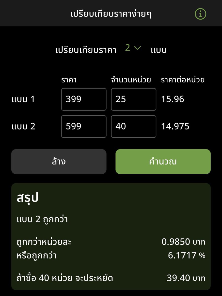 ใช้แอปเปรียบเทียบราคาตลอด
ใช้ดีมาก เวลาไปซื้อของเข้าบ้าน

และทำให้รู้ว่าบางทีอันใหญ่กว่า ก็ไม่ได้คุ้มกว่าเสมอไป ต้องลองกดเทียบดูอีกที