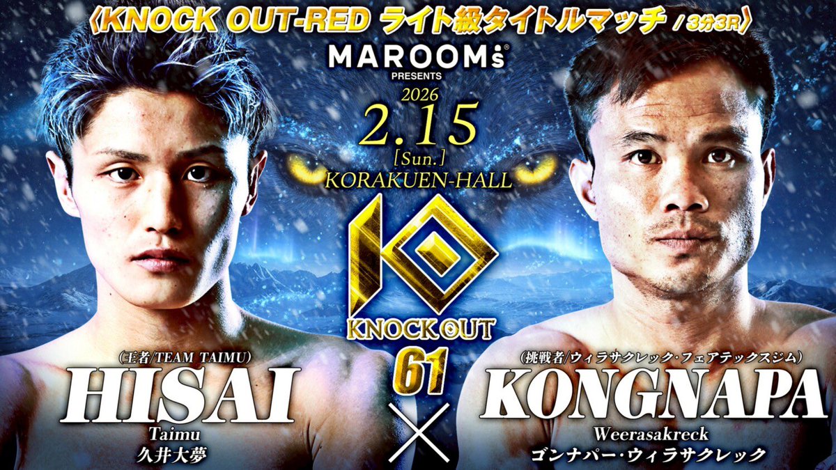 試合結果📝
🏁 メインイベント（第11試合） ⚔️
KNOCK OUT-RED ライト級タイトルマッチ／3分3R

🟥 #久井大夢 △
ーーー🆚ーーー
🟦 #ゴンナパー・ウィラサクレック △

判定2-1

ジャッジ5名の規定票数に達しなかったため、
久井大夢選手のドロー防衛となりました。

☆KNOCK OUTファンクラブサイト☆