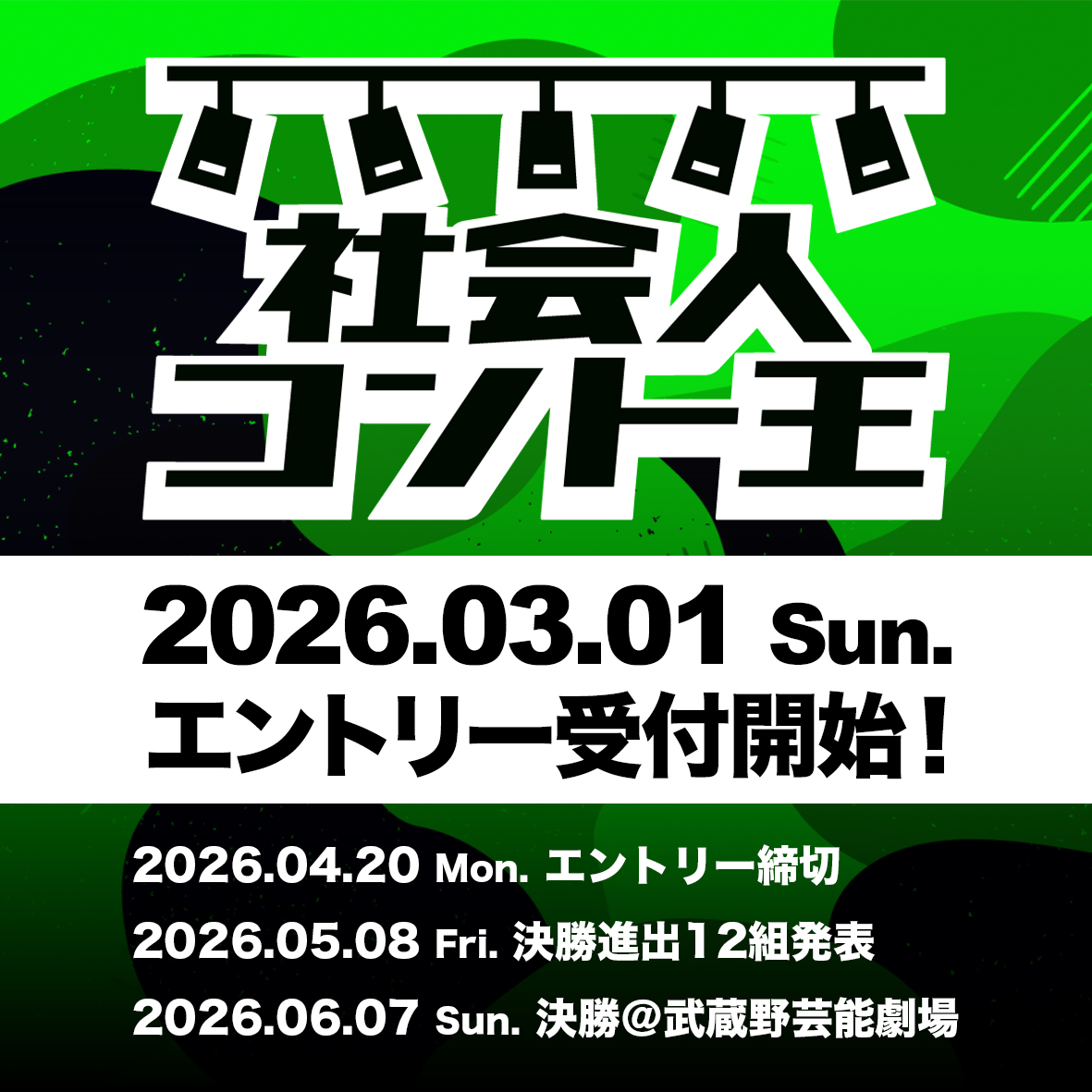 社会人コント王2026 tweet media