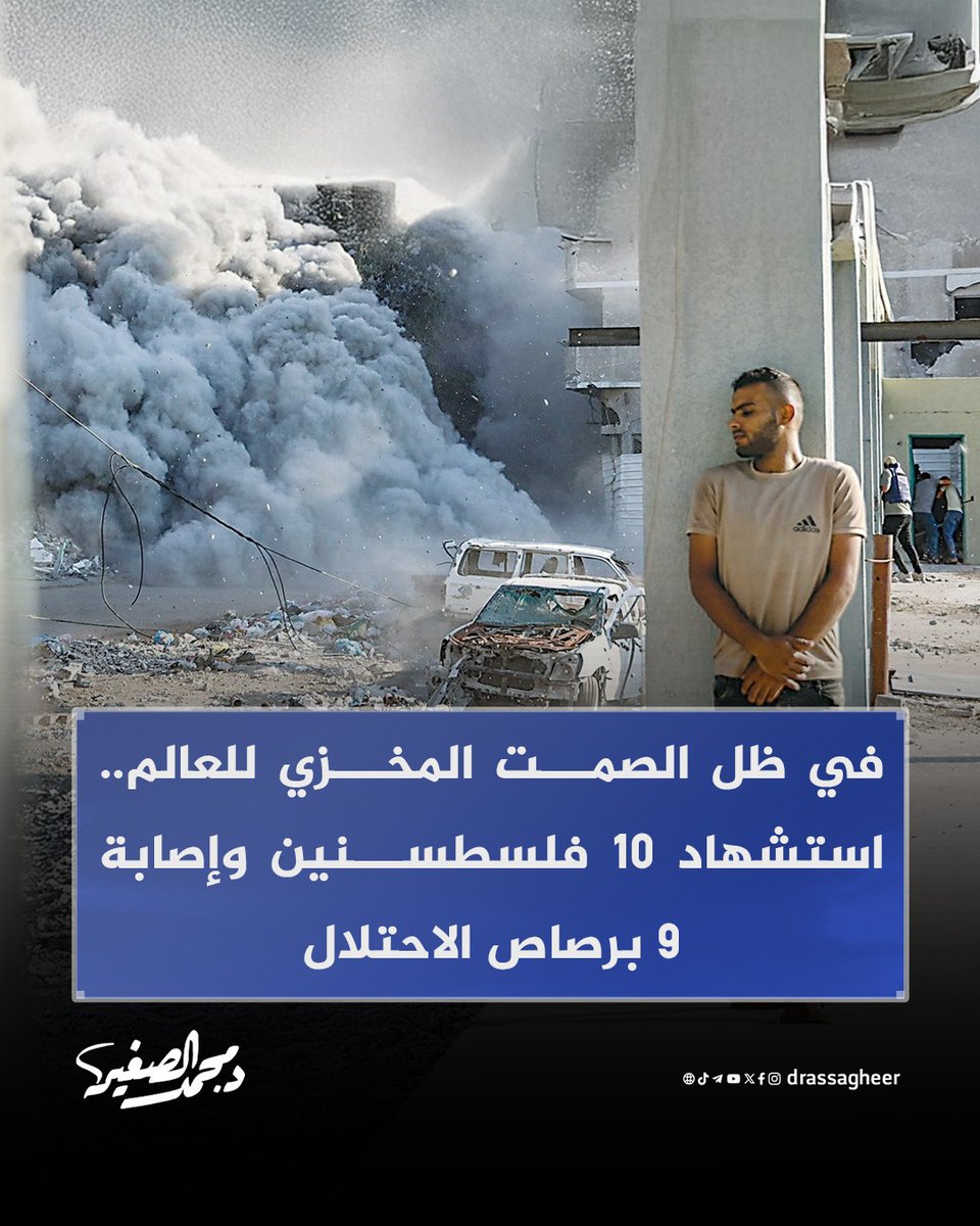 drassagheer's tweet photo. لا تزال #غزة تعيش الإبادة والفقد، والعالم في صمت مخزي، حيث أفادت مصادر طبية عن استشهاد 10 فلسطينيين وإصابة تسعة آخرين برصاص، خلال الساعات الـ24 الماضية، وقالت وزارة الصحة، في بيان اليوم (الأحد): «لا يزال عدد من الضحايا تحت الركام وفي الطرقات، في ظل عجز طواقم الإسعاف والدفاع المدني عن الوصول إليهم حتى هذه اللحظة».

#غزة_تستغيث