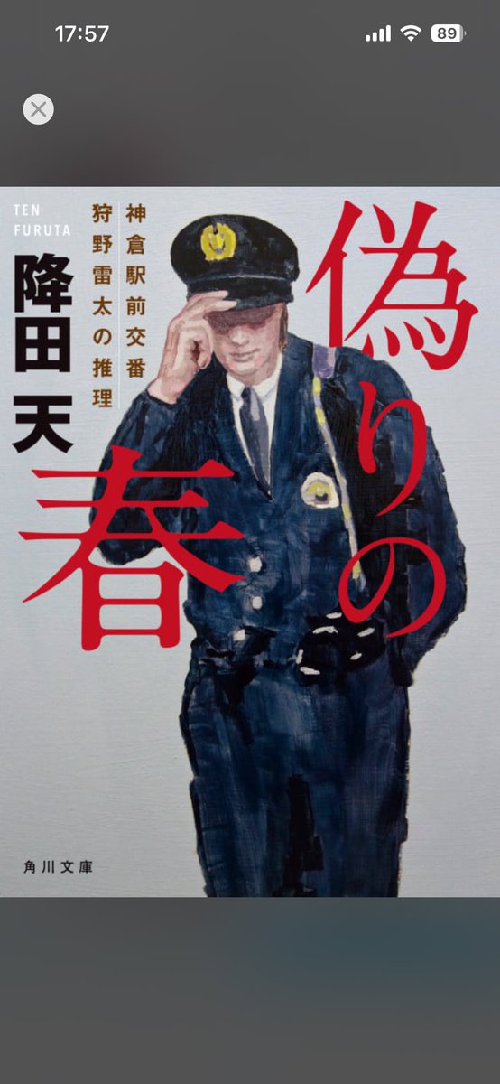 K_LINE2344's tweet photo. 偽りの春　　降田天様

短編で読みやすいが、人の弱さや罪を静かに抉る一冊

狩野の追い詰め方は理にかなっているが、罪と罰が前提の姿勢には少し息苦しさも感じたかな😓
人はそんなに単純に裁けるのか

俺は性善説ではないが、最初から断罪する視線は好みではない
読後にじわりと考えさせられる物語 https://t.co/Iti7t7ADqX