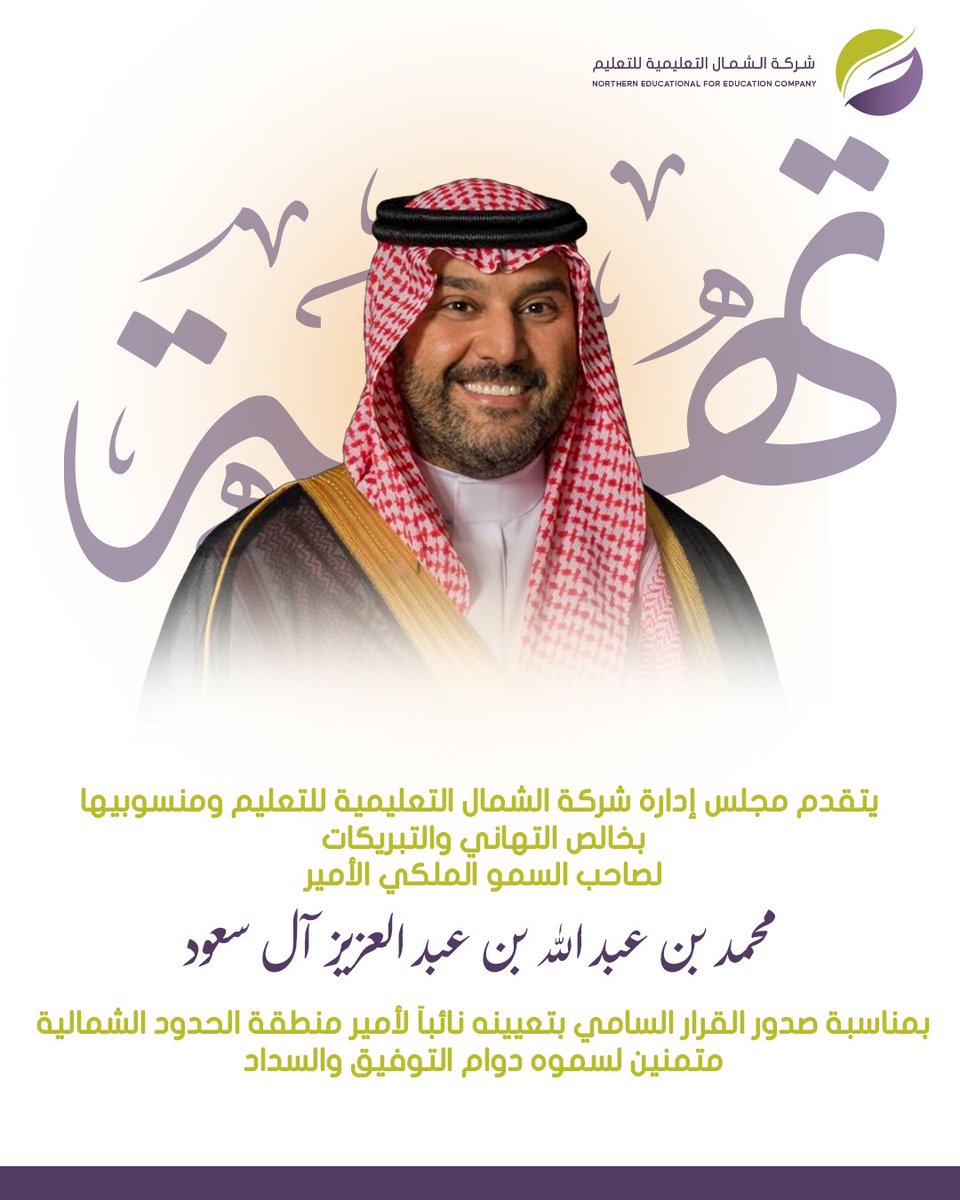 شركة الشمال التعليمية للتعليم tweet media