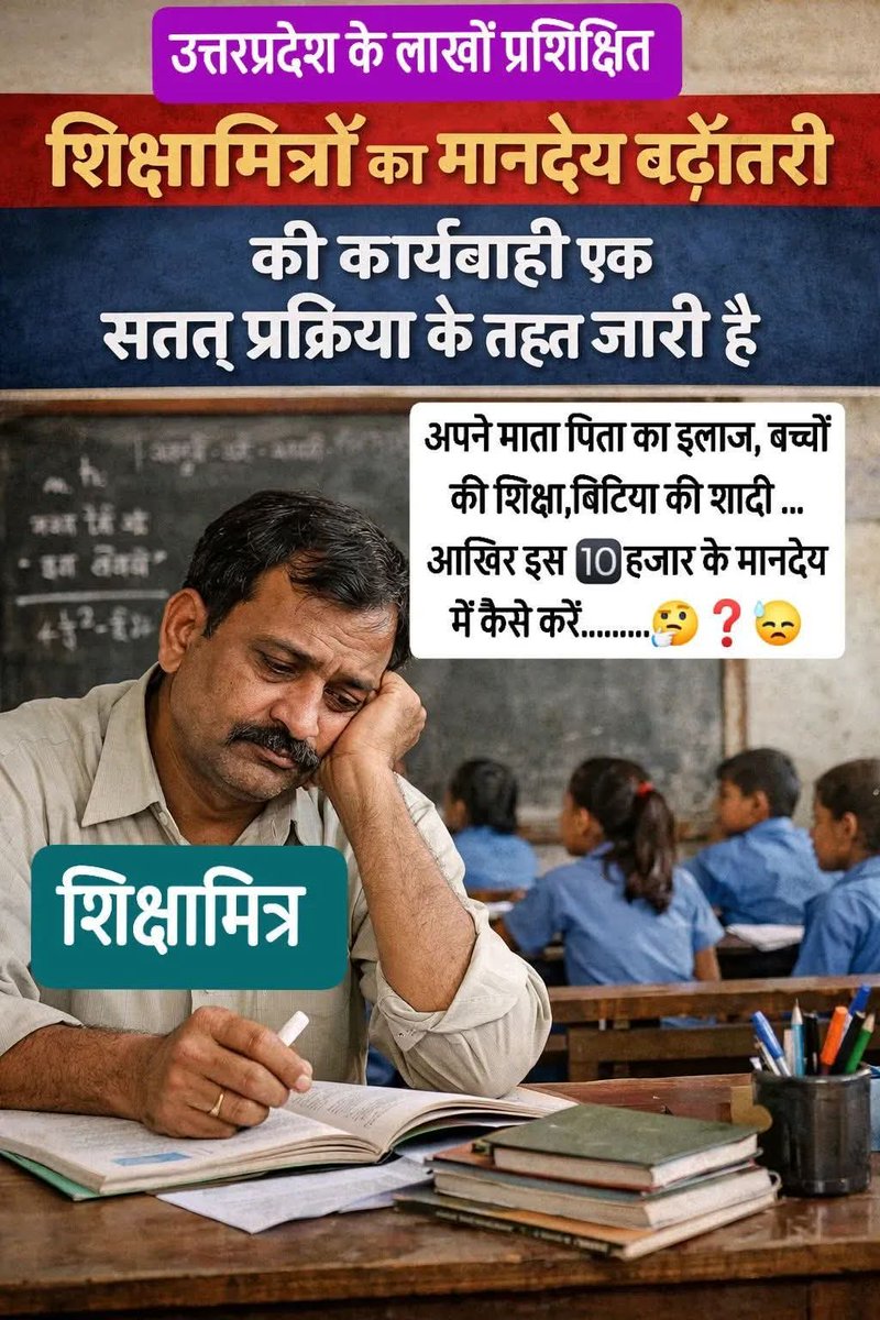 GireeshUpadhya9's tweet photo. प्रशिक्षित शिक्षामित्रों की सुनो पुकार 🙏 
न्याय दीजिए योगी सरकार 🙏 
आर्थिक तंगी बेहद पीड़ादायक है। 🙏😥
अपने शब्दों पर विचार कीजिए और हमारी आर्थिक समस्या हल कीजिए। 🙏
#वादा_निभाओ_शिक्षामित्र_बचाओ 
@myogiadityanath 
@Satishmahanaup 
@ShrichandSharma 
@rajendradev6 
@ANI @aajtak https://t.co/oYeMDYqahX