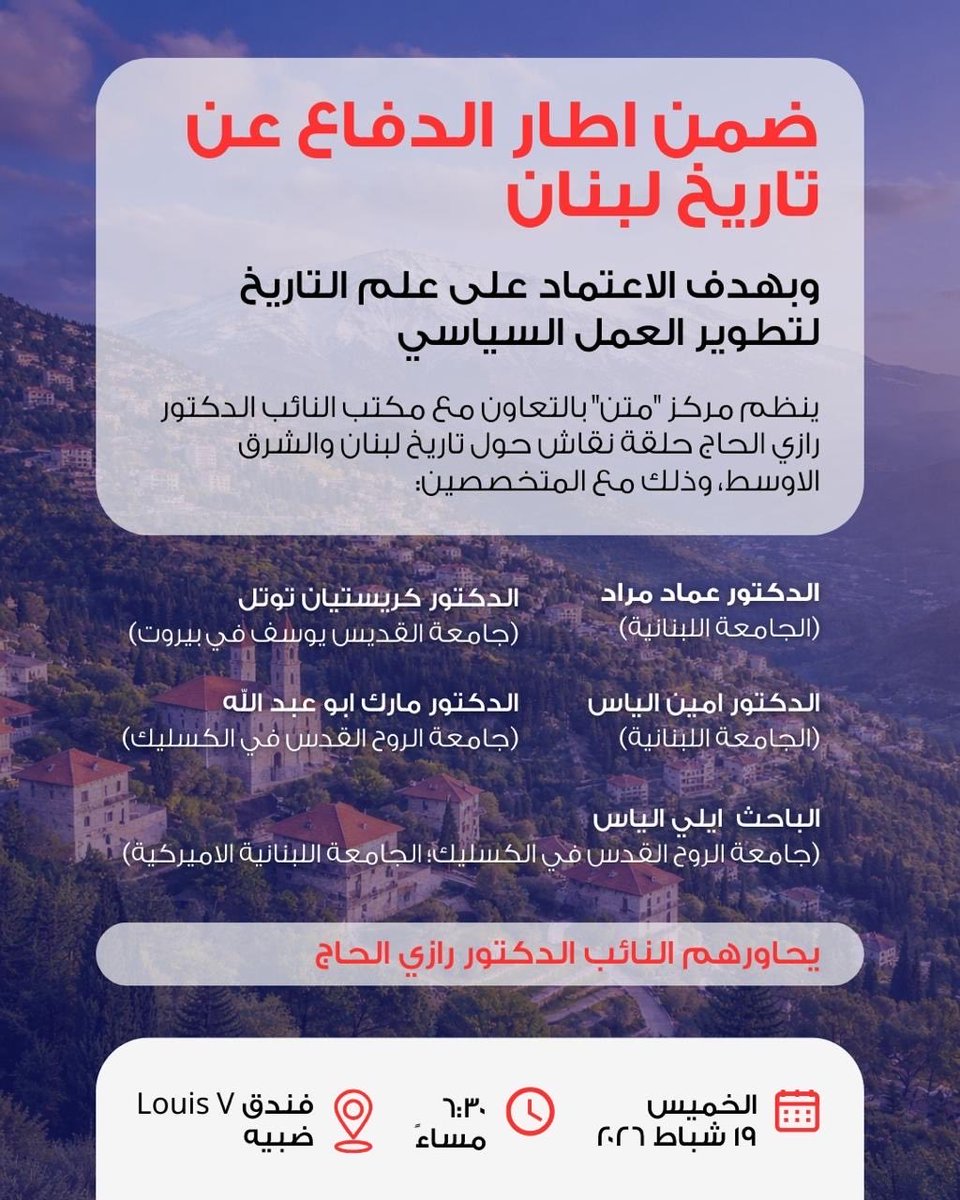 لاقونا يوم الخميس ١٩ شباط الساعة ٦:٣٠ المسا باوتيل Louis V بضبيه مشان نحكي علم تاريخ، لندافع عن تاريخنا ونخلّي #التاريخ يكون بخدمة تطوير المجتمع والعمل السياسي ب #لبنان.
#المتن
<a href="/RaziElHage/">Razi W. El Hage</a>