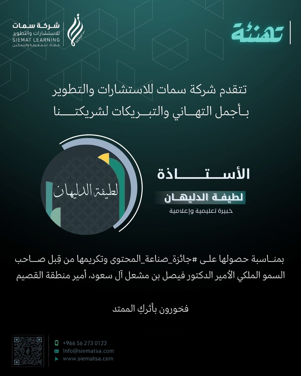 نبارك للأستاذة لطيفة الدليهان <a href="/Latifh_dleehan/">لطيفة الدليهان</a> بمناسبة فوزها بـ #جائزة_صناعة_المحتوى وتكريمها من سمو أمير منطقة القصيم. 🏅

فخورون بكِ وبأثركِ الممتد في الميدان التعليمي والإعلامي.