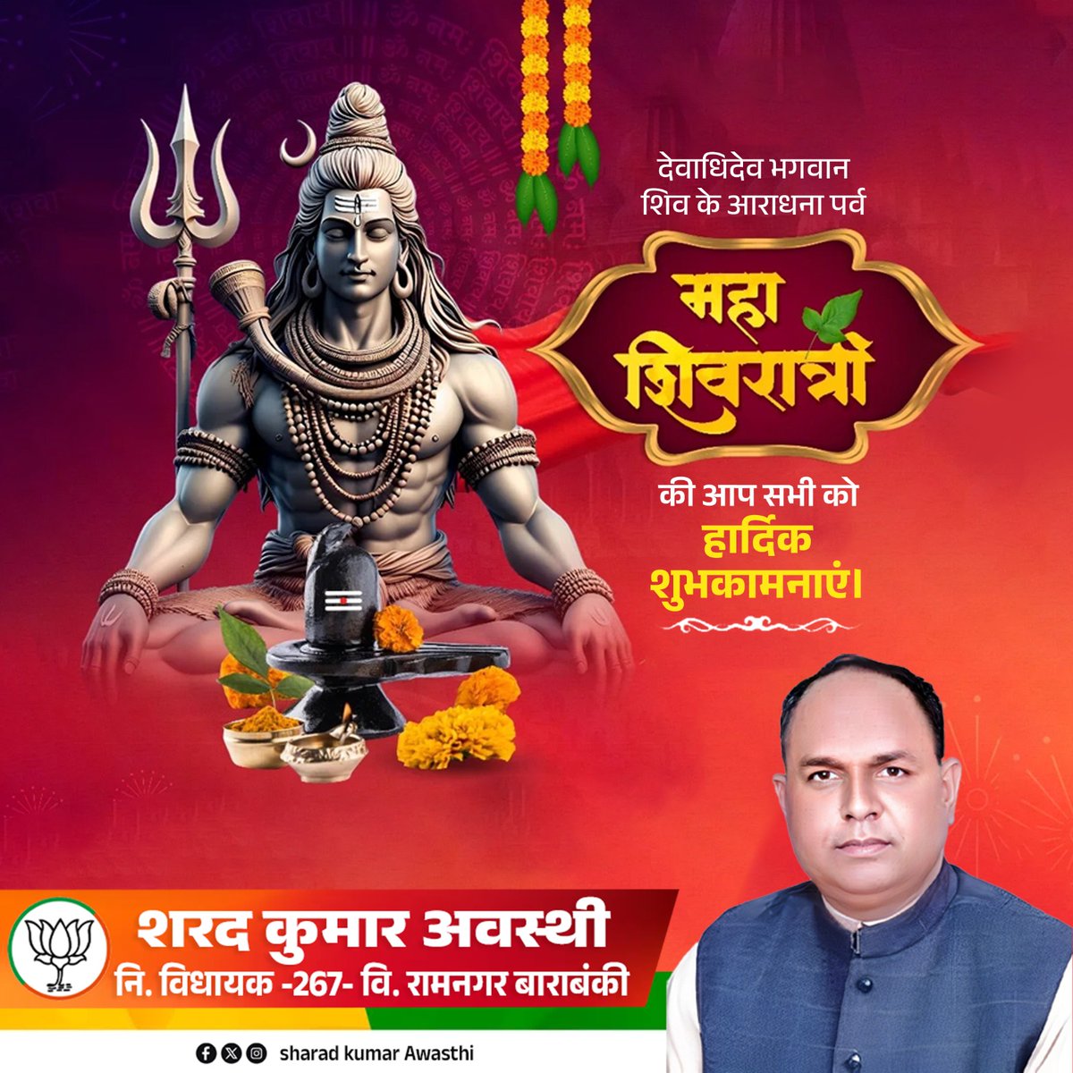 महाशिवरात्रि के पावन पर्व पर आप सभी को हार्दिक शुभकामनाएँ..!!
भगवान भोलेनाथ की कृपा से जीवन में सुख, शांति और समृद्धि बनी रहे..!!
हर हर महादेव..!!

ॐ नमः शिवाय! 🕉️
#Mahashivratri