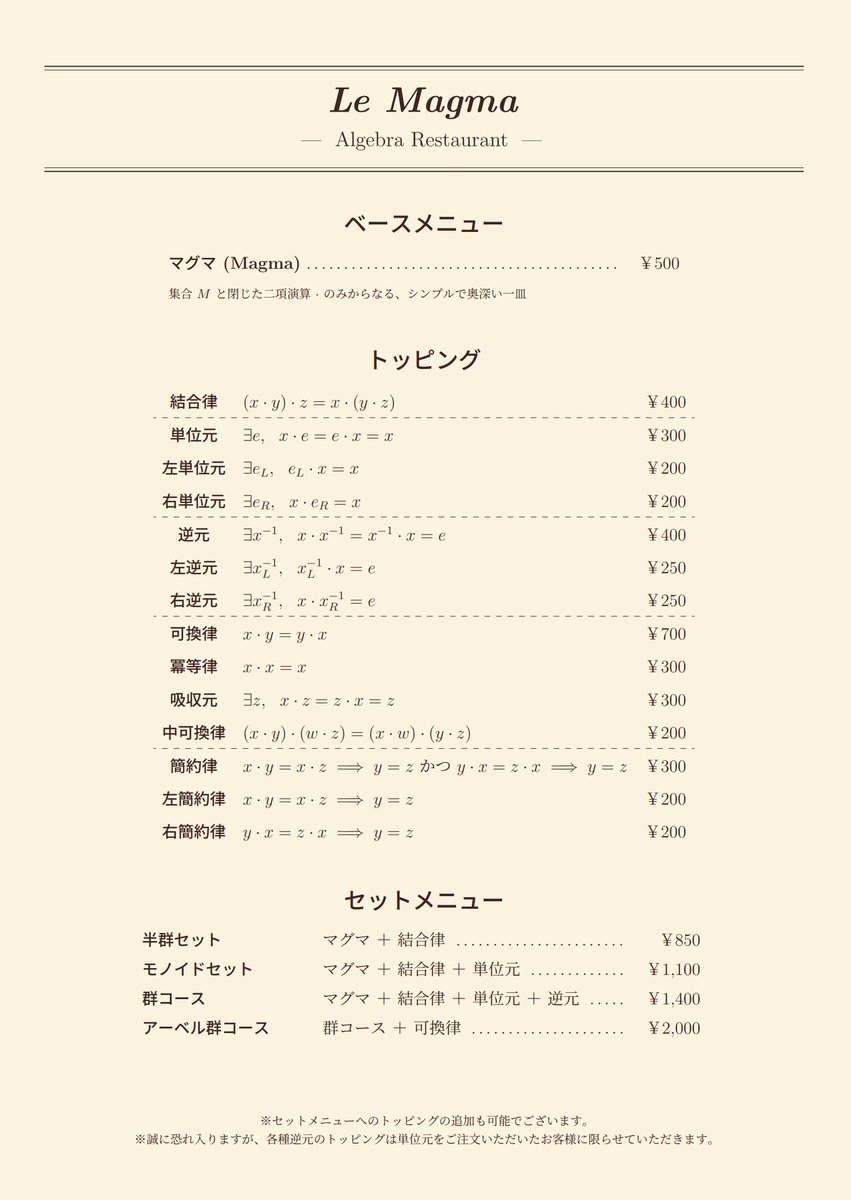 代数的レストランではお好みのトッピングを選んで好きな代数的構造をご食事いただけます
↑ これ普通に群コース注文しちゃったけど、トッピング工夫すればセット料金より安く買える裏技あるらしくて罠