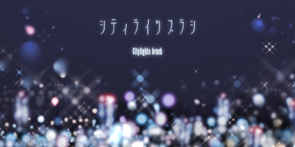 bottari_asset's tweet photo. 야경빛 시티 라이트 브러시 
City Lights Brush シティライツブラシ
(한정무료 limited-time free) by nise 

https://t.co/Br7Tw26UYZ https://t.co/ShnyYSJJOv