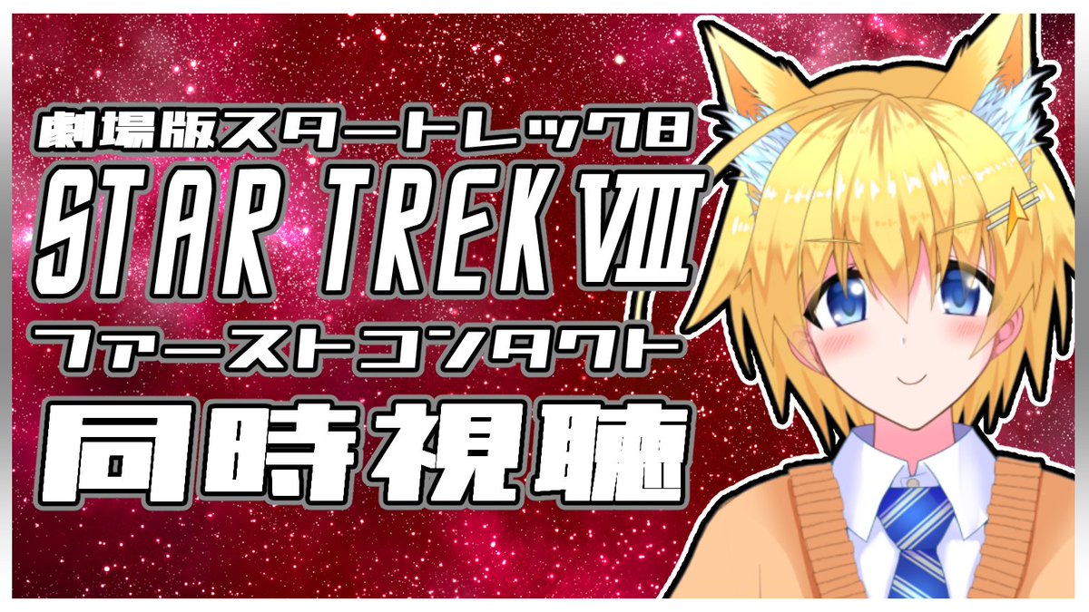 【配信告知】
『劇場版スタートレックⅧ  ファーストコンタクト』の同時視聴をします！！
いつも告知が直前でごめんよっ！！

≪日時≫
2月16日(月) 20:00～

≪配信はこちらから≫
youtube.com/live/zKD5XQFcP…

#Vtuber
#スタートレック
#スター・トレック