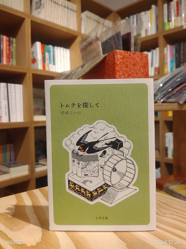 神保町の共同書店「PASSAGE」さんにて、佐崎らいむさんの『トムテを探して』、梅澤乃奈さんの『月のしおり』を新たに数冊お買い求めいただきました。ありがとうございます！小声書房の物語をお楽しみください。PASSAGEさんでもご購入いただけますので是非、見かけましたらお手に取りください♪