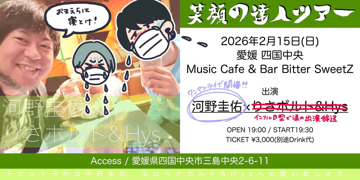 【急遽無料配信決定！】
今日の河野圭佑さんのライブ配信が決定しました！
会場に来れる方はぜひ生の空気感を感じて下さい！
遠方の方は配信で応援お願いします！

🎫投げ銭はこちら！
※お礼のフォトカードをお送りします。
 hayabolt.thebase.in

🎥配信はこちらから！
twitcasting.tv/bitter_sweetz_…