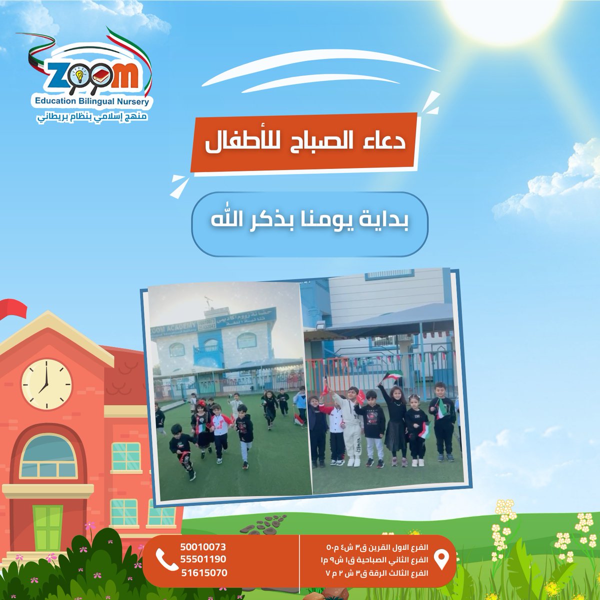 zoomnursery's tweet photo. في زووم أكاديمي نعلّم الأطفال أهمية دعاء الصباح واهميه قول يوميًا كل صباح 
" الحمدلله الذي أحيانا بعد ما اماتنا وإليه النشور " لتعزيز الهدوء والتركيز وبداية يوم جميل 

📍القرين 50010073
📍الصباحية 55501190
📍الرقّة 51615070

#زووم_أكاديمي #حض��نات #الكويت https://t.co/XY0iW5ouQ4