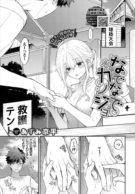 【バベル4月号作品紹介】 『なでなでカノジョ』あずみ京平 超手フェチな彼女・白川ゆきとつきあっている主人公。とにかく手が大好きな彼女とのその先の関係に進展しないことを気にしていると、部活後のシャワー室にゆきが入ってくる!! 二人っきりの声が出せない状況でエッチな流れになっちゃって…!?