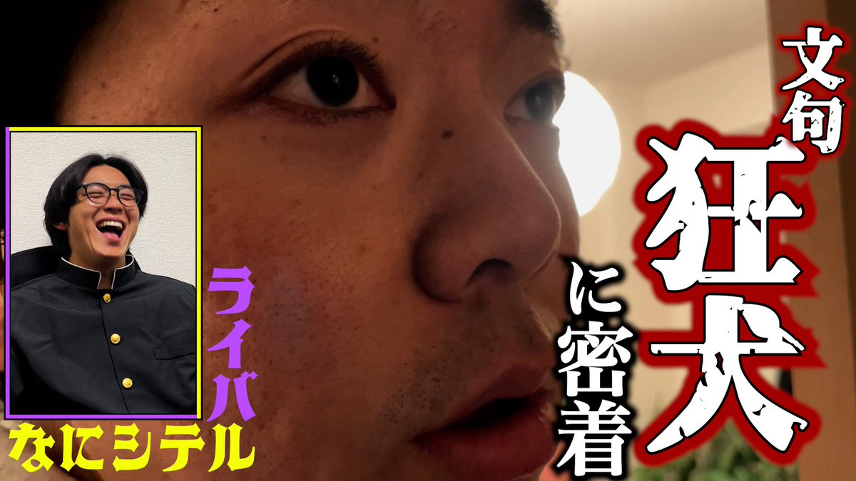 aka_hideyoshi's tweet photo. 【YouTube更新】
今月の「ライバルなにシテル」は、
文句・狂犬に完全密着！

普段は穏やかな狂犬の、裏の顔が見れます。
まさしく狂犬。

ご覧あれ。

https://t.co/NwyMAElj34 https://t.co/Yo6r0RQIlR