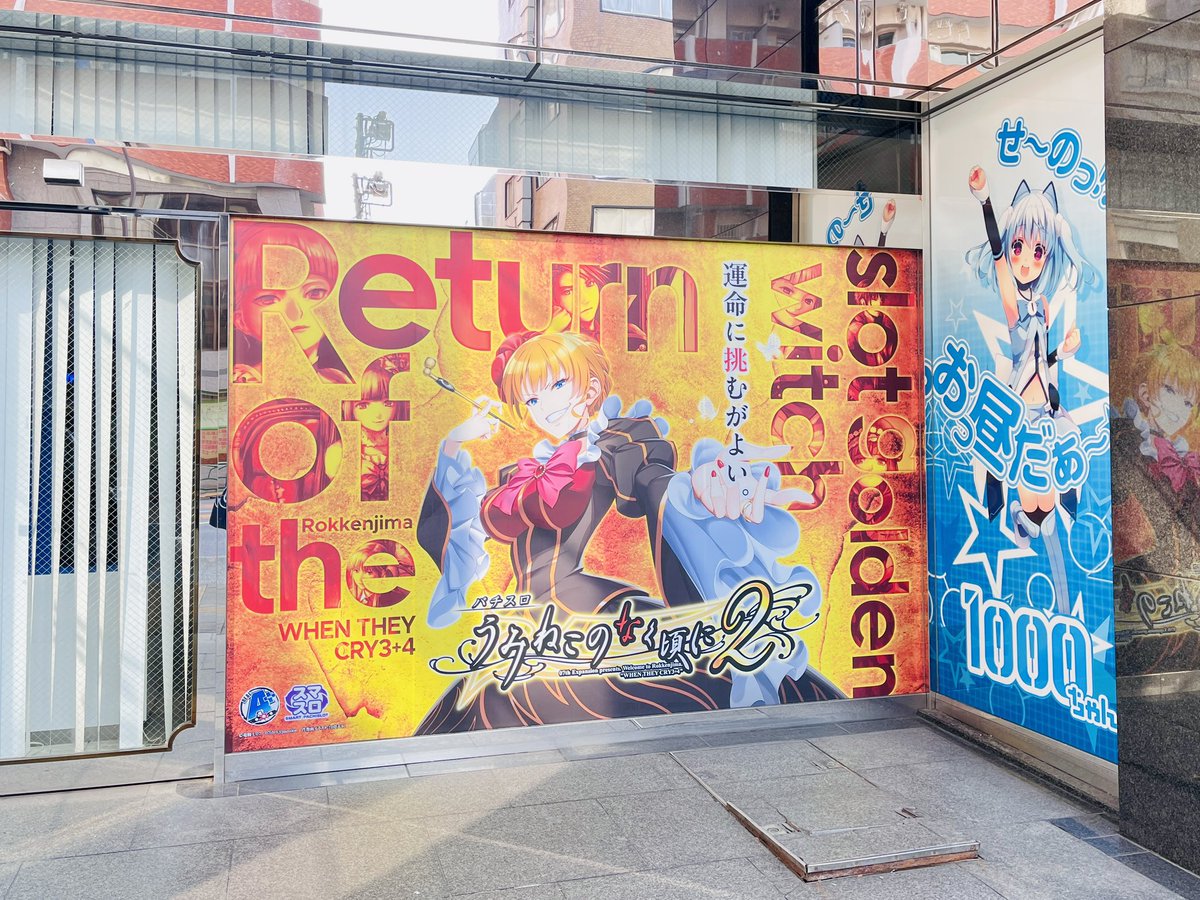 御徒町にベアトリーチェが現れてびっくりした。よくよく見たらオーイズミのビルだったみたい