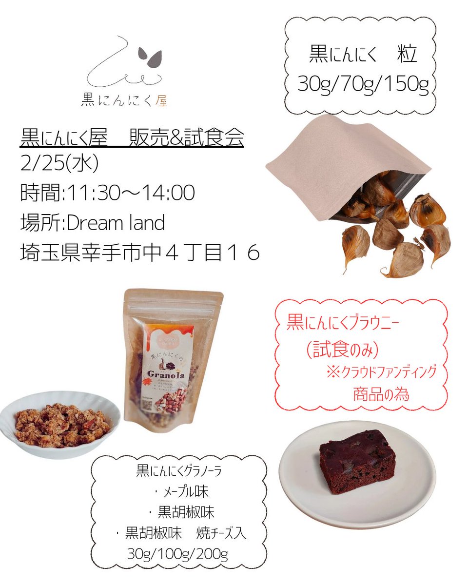 黒にんにく屋(クラファン準備中) (@kuro_ninniku_ya) / Posts / X