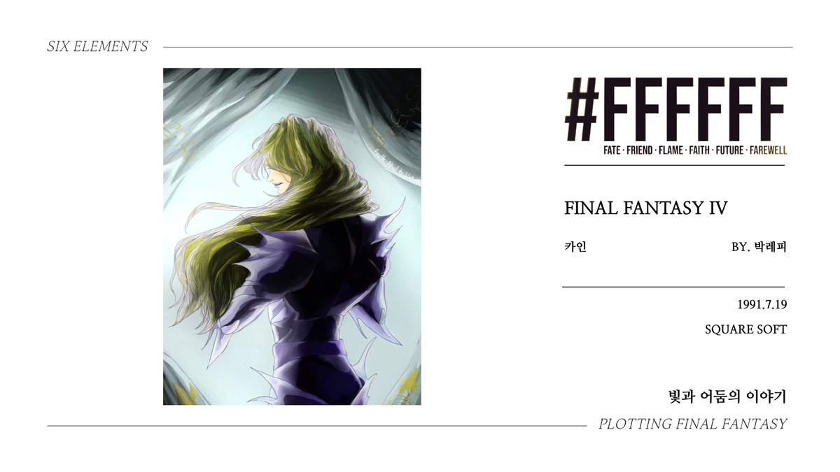 #FFFFFF 앤솔로지의 샘플을 공개합니다.

FF - 하타타타, 아루이
FFII - 닉없
FFIII - 여우라교주, 미르, 하타타타
FFIV - 박레피