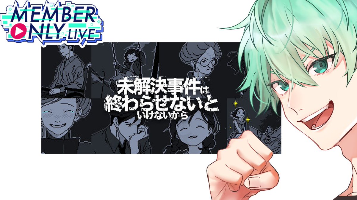 【メン限】2/15(日)21:00～

積みゲーは終わらせないといけないから
youtube.com/live/VWjlH4_NH…
　
日曜はメン限！
本日はインディーズゲーム回！
「未解決事件は終わらせないといけないから」