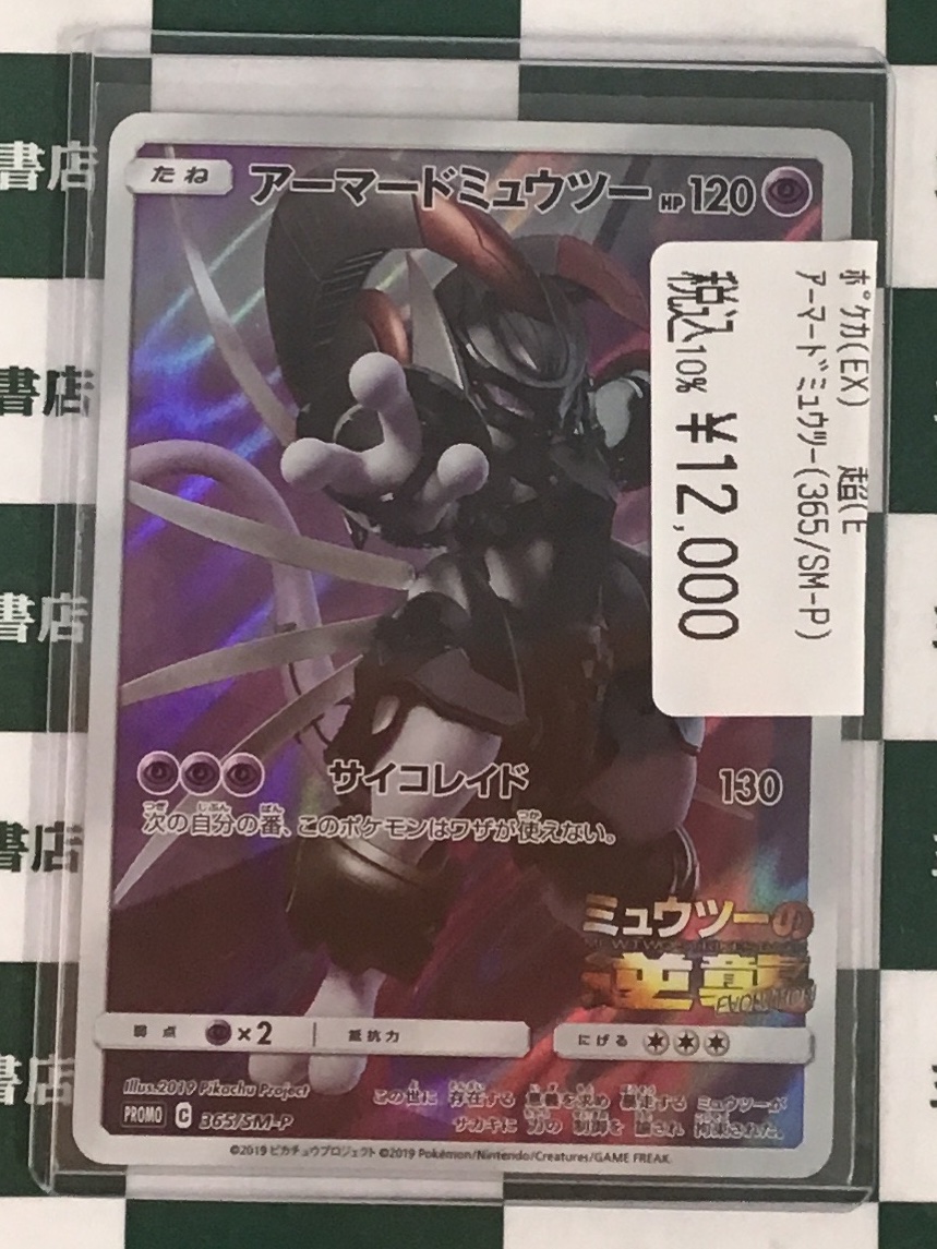 ポケカ アーマードミュウツー（365/SM-P） こちらの高レアリティカード