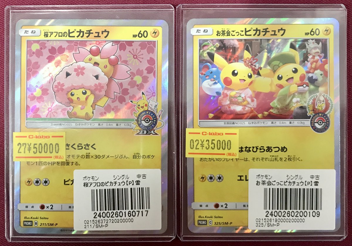 ポケモンカード 販売情報】 ⚡ピカチュウ入荷しました⚡ 🌸桜アフロの