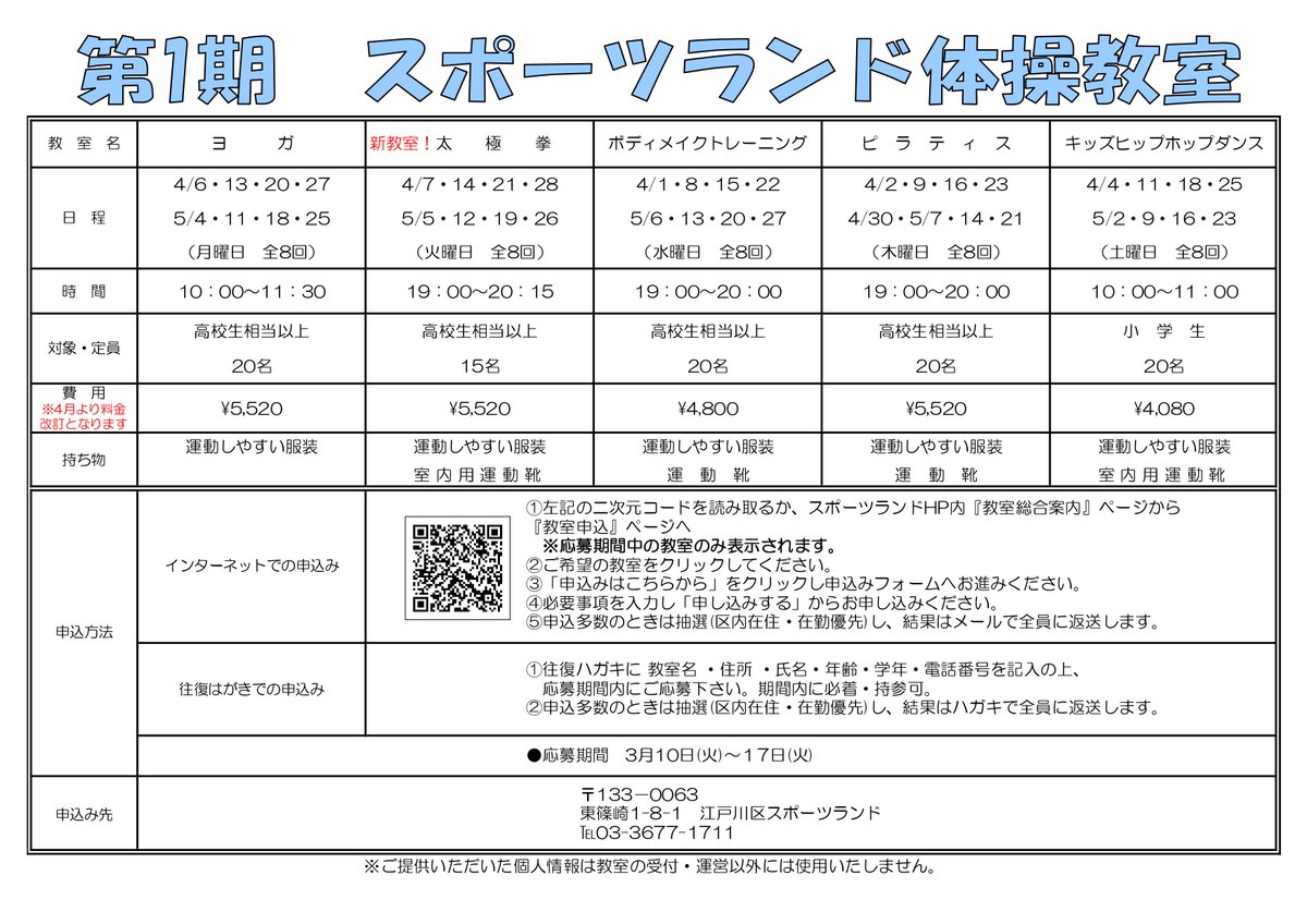 【スケート・体操教室募集のお知らせ】
4月スケート教室の募集を3月1日から
第１期体操教室の募集を3月10日から開始します。
「太極拳教室」が新しく開講します！
ぜひご応募ください！

詳しくは添付画像をご覧ください。