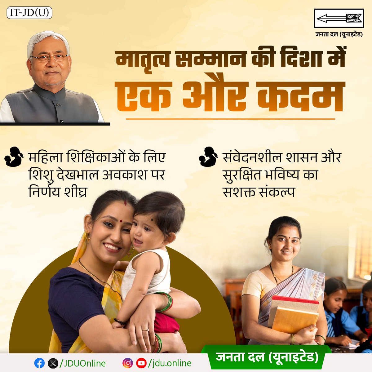महिला शिक्षिकाओं के अधिकार और सम्मान की दिशा में नीतीश सरकार का एक और सराहनीय कदम।
शिशु देखभाल अवकाश पर शीघ्र निर्णय लिए जाएँगे, यही है संवेदनशील और समर्पित नेतृत्व की पहचान।

<a href="/NitishKumar/">Nitish Kumar</a> 

#Bihar #NitishKumar
#JDU #JanataDalUnited