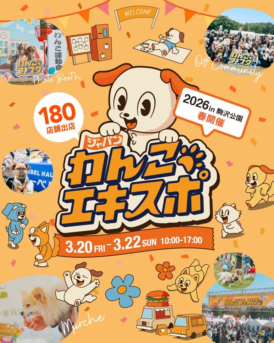 3/21（土）】 #ジャパンわんこエキスポ2026 #駒沢公園 1️⃣8️⃣0️⃣