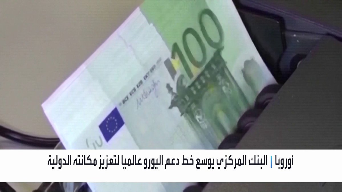 البنك المركزي الأوروبي يوسع خط دعم اليورو عالميا لتعزيز مكانته الدولية الأسواق العربية _Business 