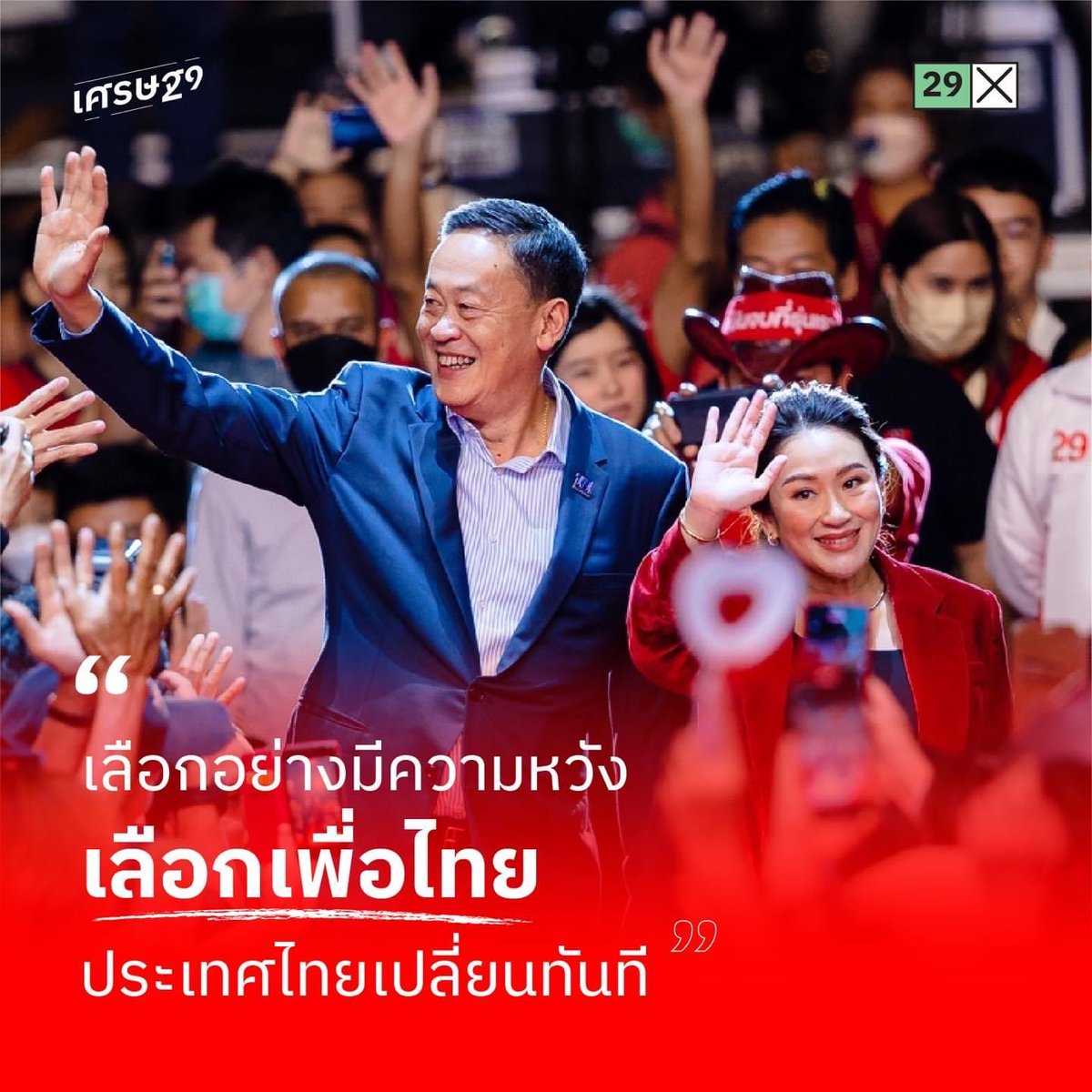 #HBDเศรษฐาทวีสิน  ♥️