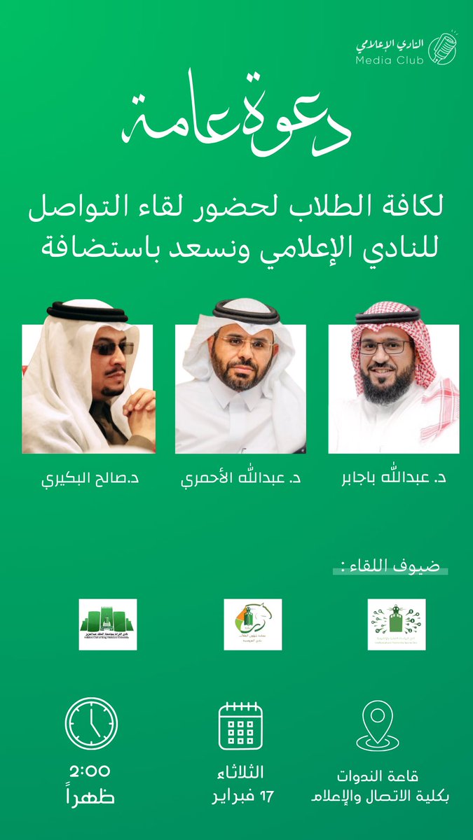 «🎙️لقاء التواصل»

دعوة عامة📣

لكافة الطلاب لحضور لقاء التواصل 
للنادي الإعلامي ونسعد باستضافة:

د.عبدالله باجابر <a href="/DrBaj_/">د. عبدالله باجابر</a>
د.عبدالله الأحمري  <a href="/alsilfih/">عبدالله الأحمري Abdullah Alahmari</a> 
د.صالح البكيري <a href="/Albokiri636/">صالح البكيري الغامدي</a> 

ويستضيف اللقاء مجموعة من الأندية المميّزة.

📆 الثلاثاء 🕠 2 ظهراً 📍بمنى الكلية

فمرحباً بكم.
