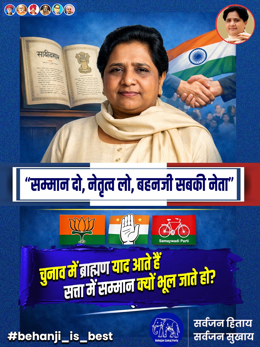 बहन जी सर्व समाज की नेता हैं, उनकी विचारधारा सर्वजन हिताय सर्वजन सुखाय है। ब्राह्मणों को उन्होंने वोट बैंक नहीं समझा, बल्कि सच्चा प्रतिनिधित्व दिया। अन्य पार्टियाँ ब्राह्मणों की उपेक्षा करती हैं, पर बहन जी घूसखोर पंडित जैसी घटना पर आवाज उठाती हैं। #behenji_is_best #बहनजी