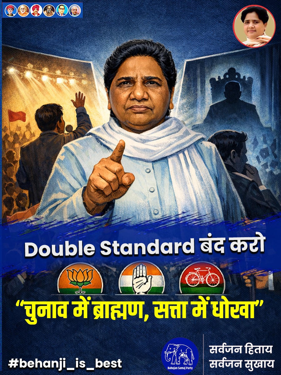 बहन जी ने ब्राह्मणों को कभी सिर्फ वोट बैंक नहीं माना, जबकि अन्य पार्टियाँ ब्राह्मणों का उपयोग करके भूल जाती हैं। सर्वजन हिताय सर्वजन सुखाय के तहत उन्होंने 2007 में ब्राह्मणों को सरकार में शामिल किया, मंत्री बनाए और सुरक्षा दी। #behenji_is_best #मायावतीजी #सर्वजनसुखाय #2007वापसी