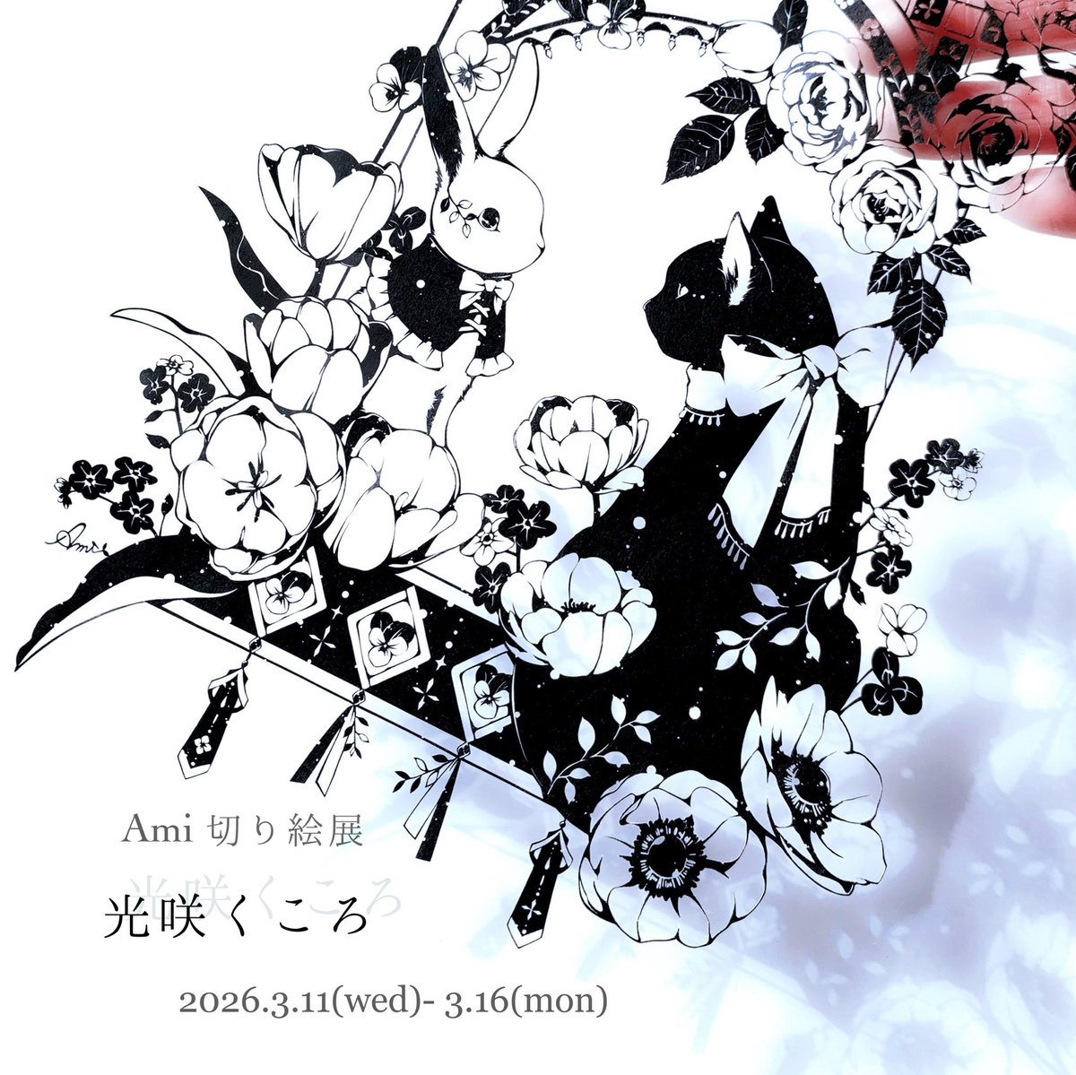 切り絵作家 Ami*個展3/11(愛知) (@kuro_wan00) / Posts / X