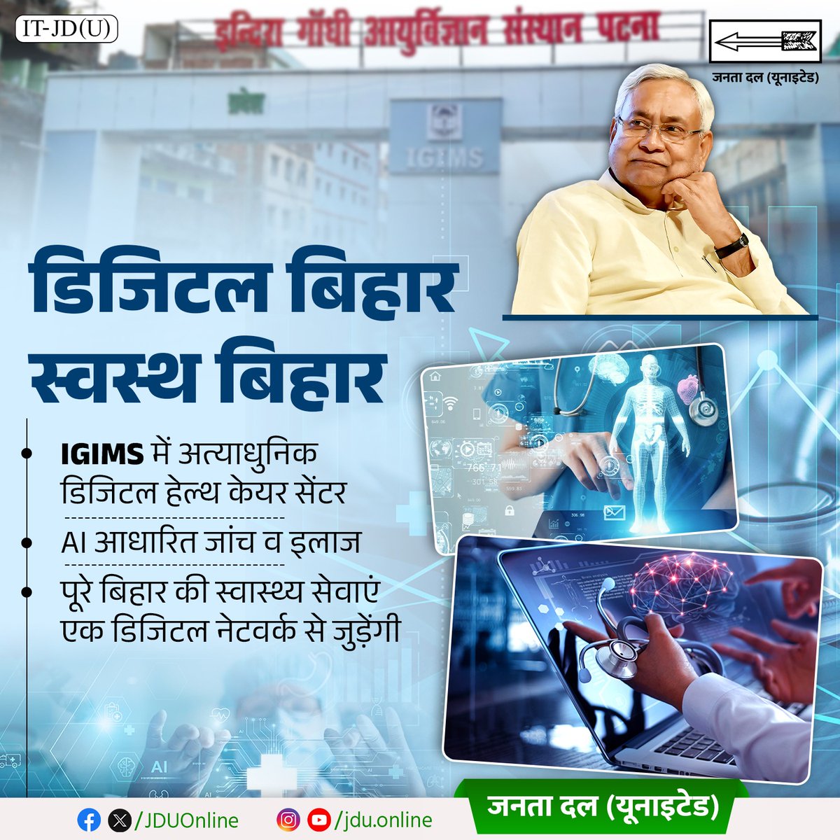 Jduonline's tweet photo. बिहार में स्वास्थ्य सेवाओं का निरंतर विस्तार हो रहा है। इंदिरा गांधी आयुर्विज्ञान संस्थान (IGIMS) में अत्याधुनिक डिजिटल हेल्थ सेंटर बन रहा है, जिससे पूरे बिहार की स्वास्थ्य सेवाएं डिजिटल नेटवर्क से जुड़ेंगी और एआई आधारित जांच व सटीक इलाज सुनिश्चित होगा।

@NitishKumar 

#Patna #Bihar #NitishKumar
#JDU #JanataDalUnited #IGIMS