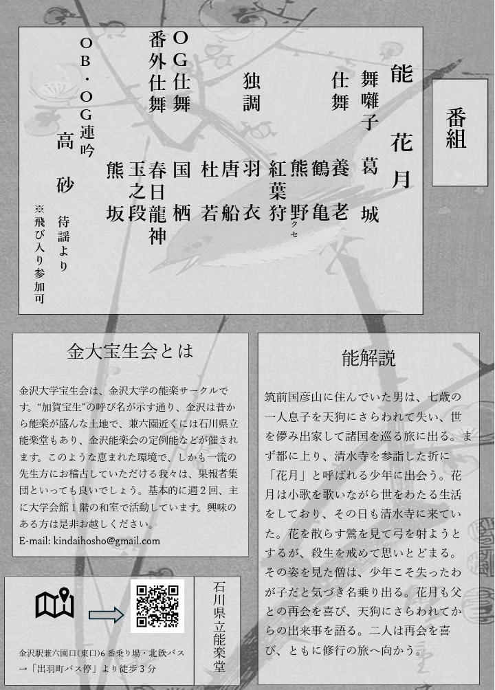 【発表会のお知らせ】
第54回金沢大学宝生会能楽発表会を開催します！

日時: 2025年2月22日（日）13:30開演
場所: 石川県立能楽堂
演目: 花月ほか

来場お待ちしております✨
また、今年もOBOG連吟（高砂）があります！参加されるOBOGの皆様は足袋持参の上お越しください

#金沢大学 #能 #サークル