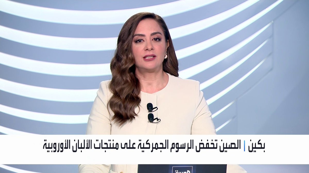 الصين تخفض الرسوم الجمركية على منتجات الألبان الأوروبية الأسواق العربية _Business 