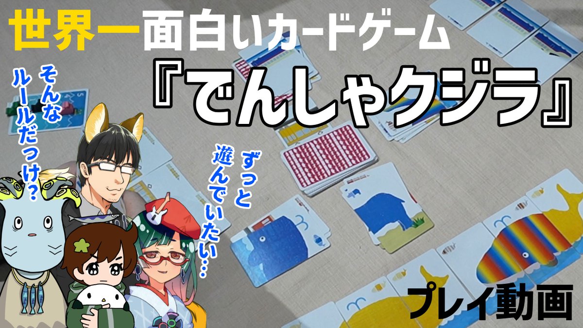 YOG_GAME's tweet photo. 世界で一番面白いカードゲームである『でんしゃクジラ』を遊んでるプレイ動画です！世界で一番このゲームを遊んでいる自信があります。ところどころオリジナルのルールを追加しているのはごめんなさい。
https://t.co/ljgb679MaW https://t.co/qlEsQYKkSI