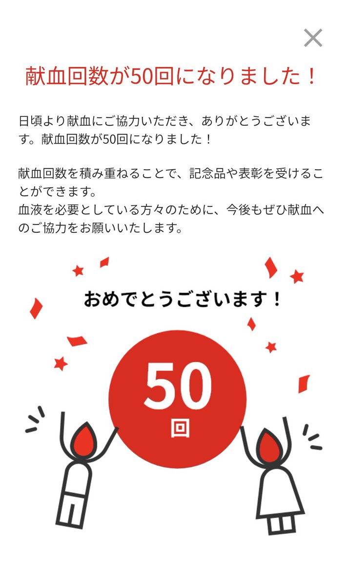 3u__t's tweet photo. ㊗️献血50回 https://t.co/ljWWw1APBG