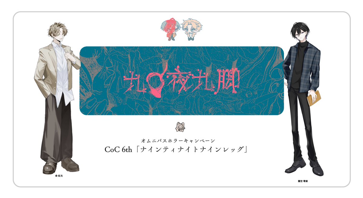 .

𝗰𝗼𝗰「九〇夜九脚」

ᴋᴘ / あづま

ᴘʟ / なつお(蘭世 零紫)
       おまご(命 紅允)

▶︎ 一生還一ロスト

.