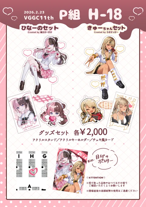 #VGGC11thお品書き 🍫🌩 #VGGC11th

2026.2.23
『H-18 P組』
ෆ┈┈┈┈┈      ┈┈┈┈┈ෆ

ひなーのときゅーちゃんグッズを作りました!
可愛くできたのでよかったらお立ち寄りください🎀
どうぞよろしくお願いいたします🫶🏻

追加情報はツリーに追加します⇓ 