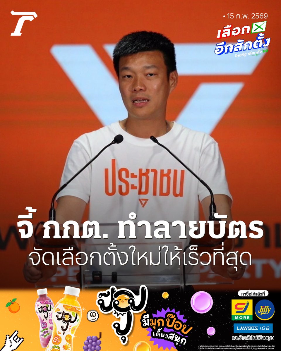 “เท้ง ณัฐพงษ์” หัวหน้าพรรคประชาชน หวั่นข้อมูลลงคะแนนเลือกตั้ง 2569 ของประชาชนรั่วไหล ชี้ กระบวนการอาจไม่โดยตรงและลับ จี้ กกต. เร่งทำลายบัตร จัดเลือกตั้งใหม่โดยเร็วที่สุด

อ่านเพิ่มเติม : thairath.co.th/news/politic/2…

#เลือกตั้ง69 #เลือกอีกสักตั้ง #ไทยรัฐทีวี #ไทยรัฐออนไลน์ #TRC