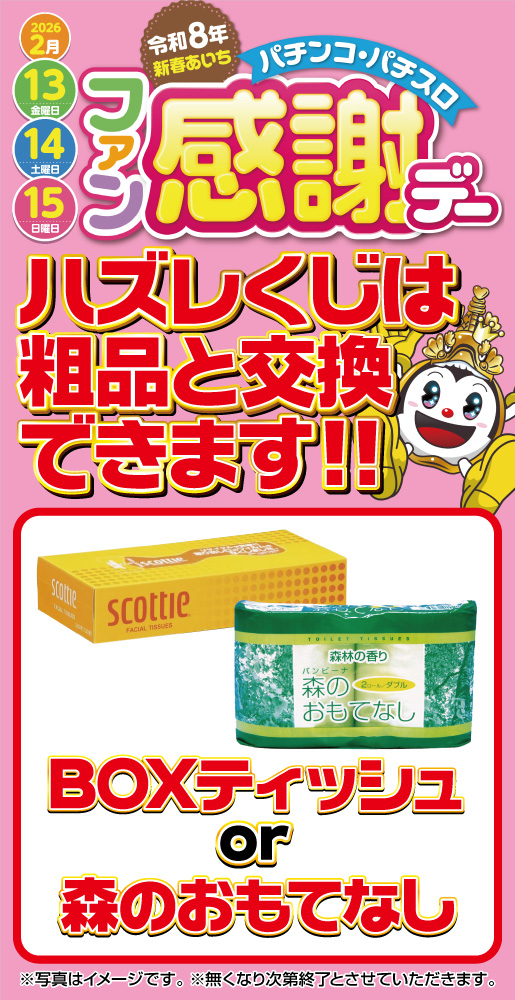 本日ファン感謝デー最終日🌈 こんばんは！メガコン大口店です‼️ 5回目