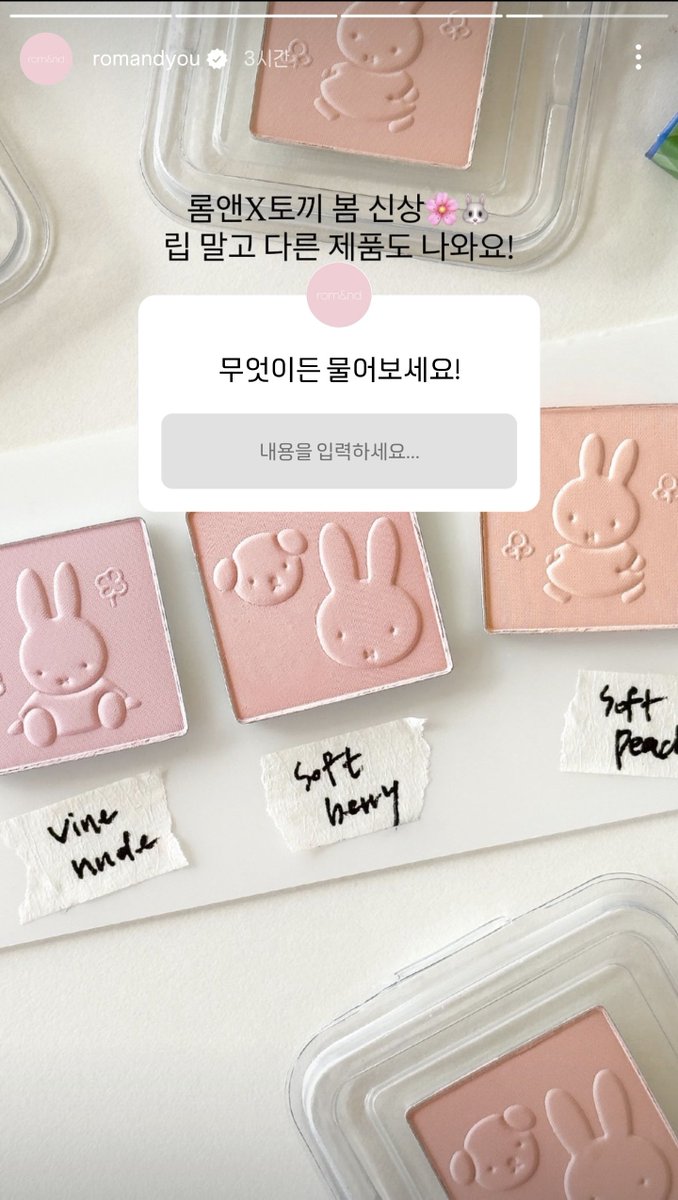 롬앤 X 토끼 
이거 미피도 나오는건가요(제발