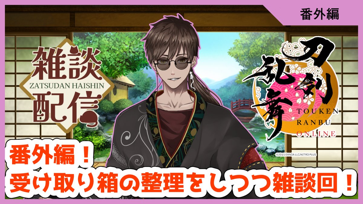 #刀剣乱舞 #男性Vtuber #ゲーム実況   
▼本日は受け取り箱の整理をしつつ雑談！▼  
「youtube.com/live/N1LBcCis0…」