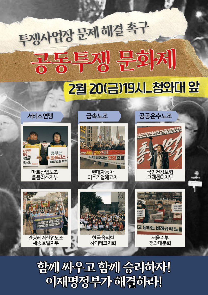 " 이재명정부는 더 이상 노동을
기만하지 말고 노동현안 문제 해결에 적극적으로 나서라 "

10년동안 두번씩이나 정권을 끌어내리는데 가장 앞장 섰던 투쟁사업장과 청년학생들이 이재명 정부에 요구한다.

좋은 일자리 창출을 말하기에 앞서 있는 일자리를 지키고 더 좋게 만드는 일을 실천하라!